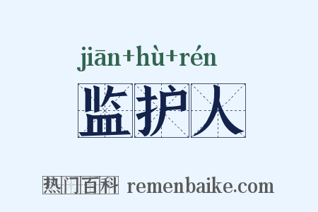 监护人是什么意思的图片